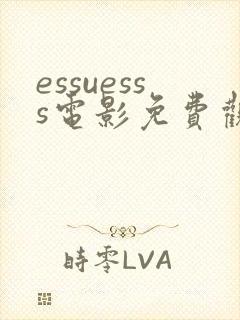 essuesss电影免费观看