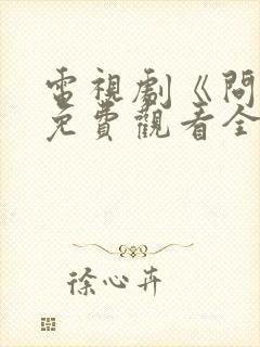 电视剧《问心》免费观看全集高清封面