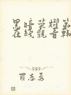 黑暗荣耀第二季在线观看韩剧封面