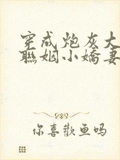 穿成炮灰大佬的联姻小娇妻