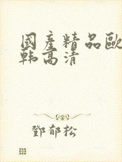 国产精品欧美日韩高清