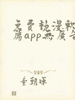 免费动漫软件推荐app无广告封面