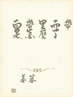 白带里面带血丝是怎么了封面