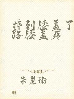 摔到膝盖了一走路膝盖疼