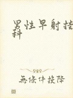 男性早射挂什么科