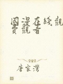 国漫在线观看免费观看