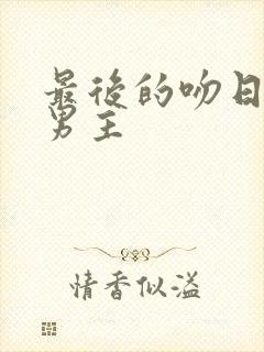 最后的吻日剧双男主