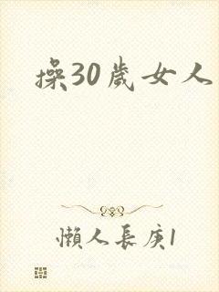 操30岁女人逼