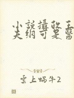 小说摄政王想立夫纲可是医妃太狂