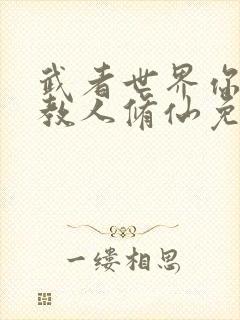 武者世界你怎么教人修仙免费阅读