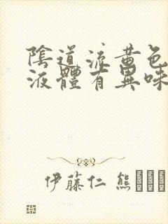 阴道流黄色浓稠液体有异味瘙痒是怎么回事