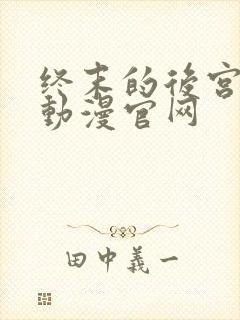 终末的后宫樱花动漫官网