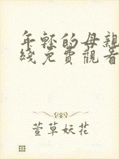 年轻的母亲2在线免费观看封面