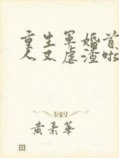 重生军婚首长夫人又虐渣啦全文阅读封面