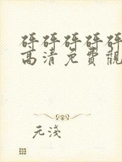 砰砰砰砰砰真人高清免费观看电视剧