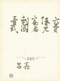 看刺客伍六七玄武国篇免费观看全集