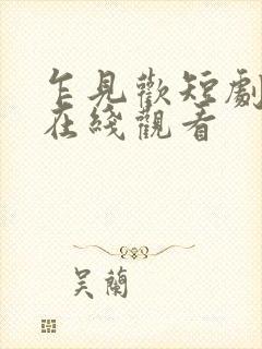 乍见欢短剧全集在线观看