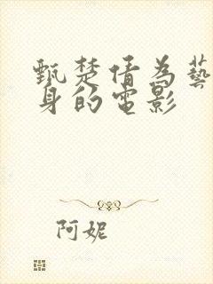 甄楚倩为艺术献身的电影