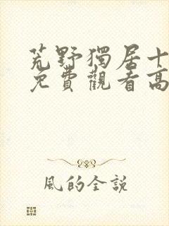 荒野独居十三季免费观看高清版