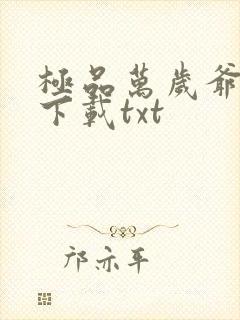 极品万岁爷小说下载txt