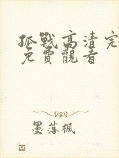 孤战高清完整版免费观看