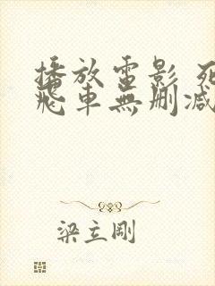 播放电影 死亡飞车无删减