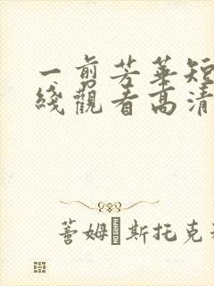 一剪芳华短剧在线观看高清完整免费