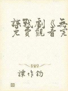 谍战剧《无间》免费观看完整版高清