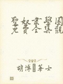 圣奴隶学园动漫免费全集观看