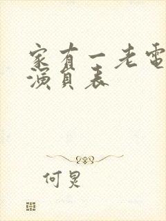 家有一老电视剧演员表