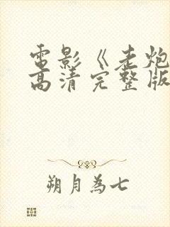 电影《老炮儿》高清完整版