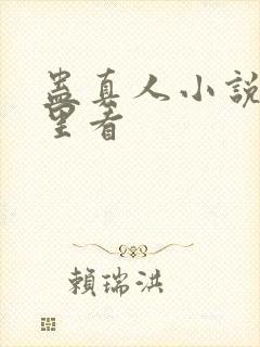 蛊真人小说在哪里看