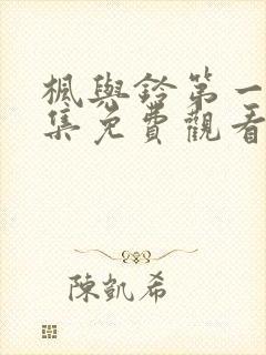 枫与铃第一季全集免费观看