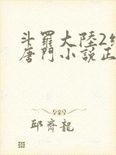 斗罗大陆2绝世唐门小说正版