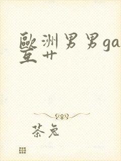 欧洲男男gay互艹