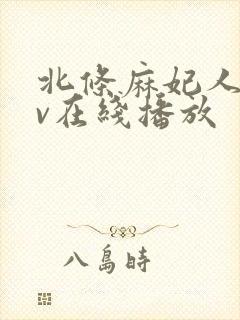 北条麻妃人妻av在线播放