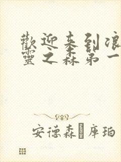 欢迎来到浪荡精灵之森第一季