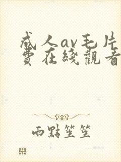 成人av毛片免费在线观看