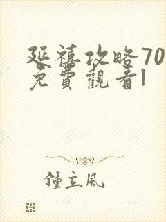 延禧攻略70集免费观看l