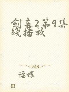 剑来2第9集在线播放
