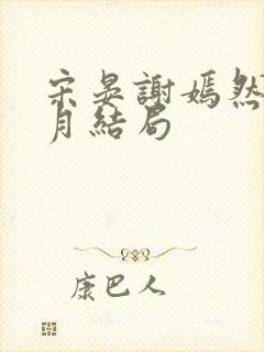 宋晏谢嫣然江浸月结局封面