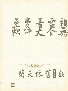 免费看电视剧的软件大全无广告