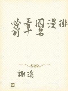 必看国漫排行榜前十名