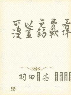 可以免费看任何漫画的软件