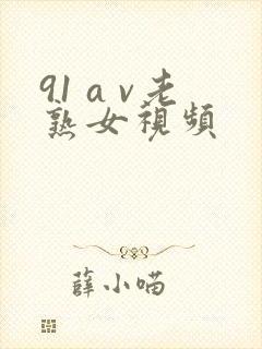 91 a v老熟女视频