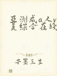 亚洲成a人v欧美综合在线