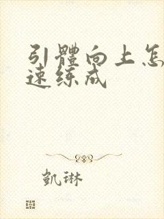 引体向上怎样快速练成