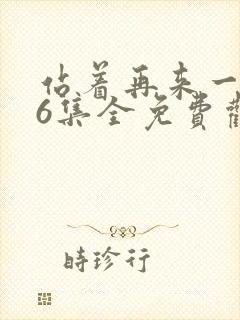 站着再来一次26集全免费观看