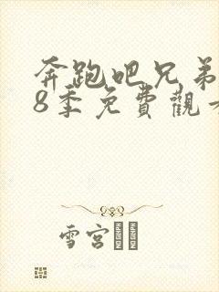 奔跑吧兄弟第18季免费观看完整版