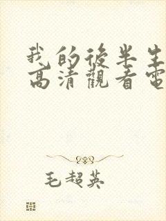 我的后半生免费高清观看电视剧